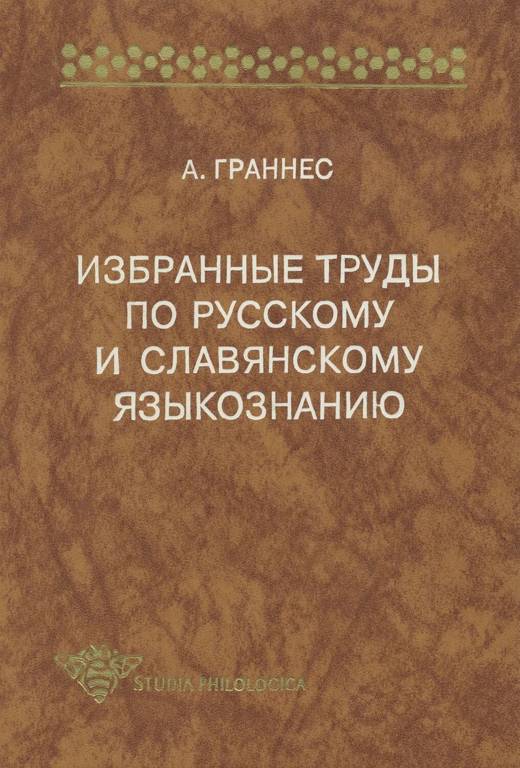 Трудовая книжка книжный лабиринт. Труды по общему языкознанию и русскому языку. Труды по языкознанию. Гумбольдта. Избранные труды по языкознанию сепир э.