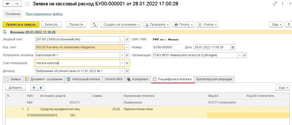 Счет начисленные расходы. Код счета пени. Начисление пени по налогу на прибыль проводки в 1с 8.3. Пени прибыль проводки. Проводка начисления пеней в 1с в бюджетных организациях.