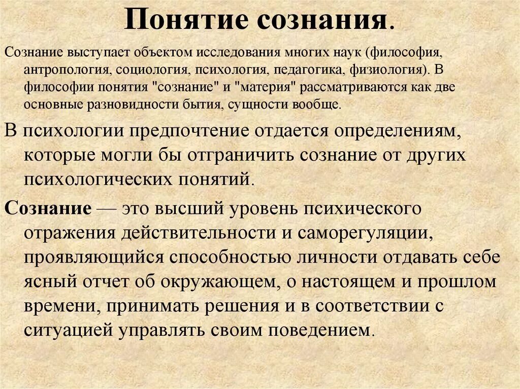 Психология сознания изучает. Сознание (психология). Понятие сознания. Понятие сознания в философии. Понятие сознания в психологии.