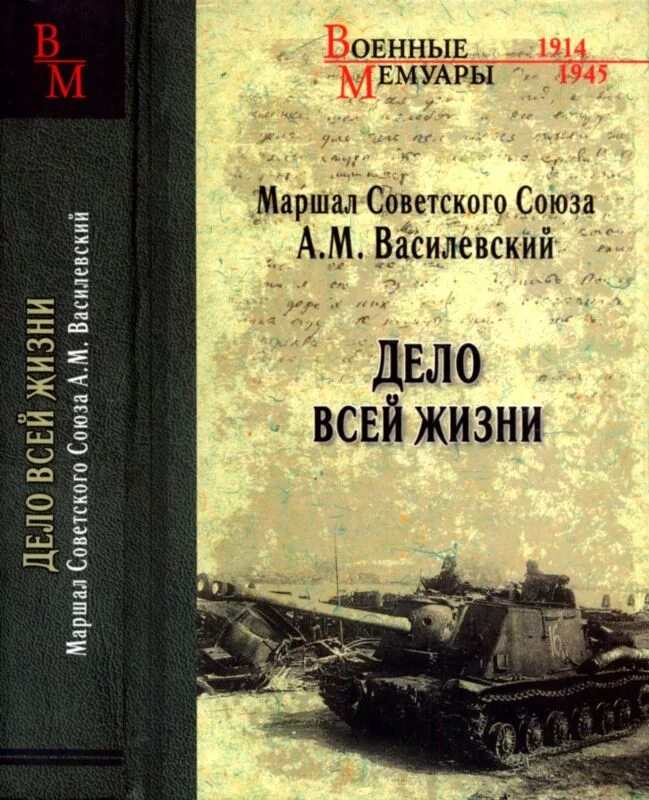 Маршал советского книга. Василевский дело всей жизни книга. Маршал Василевский книга дело всей жизни. Василевский Маршал мемуары.