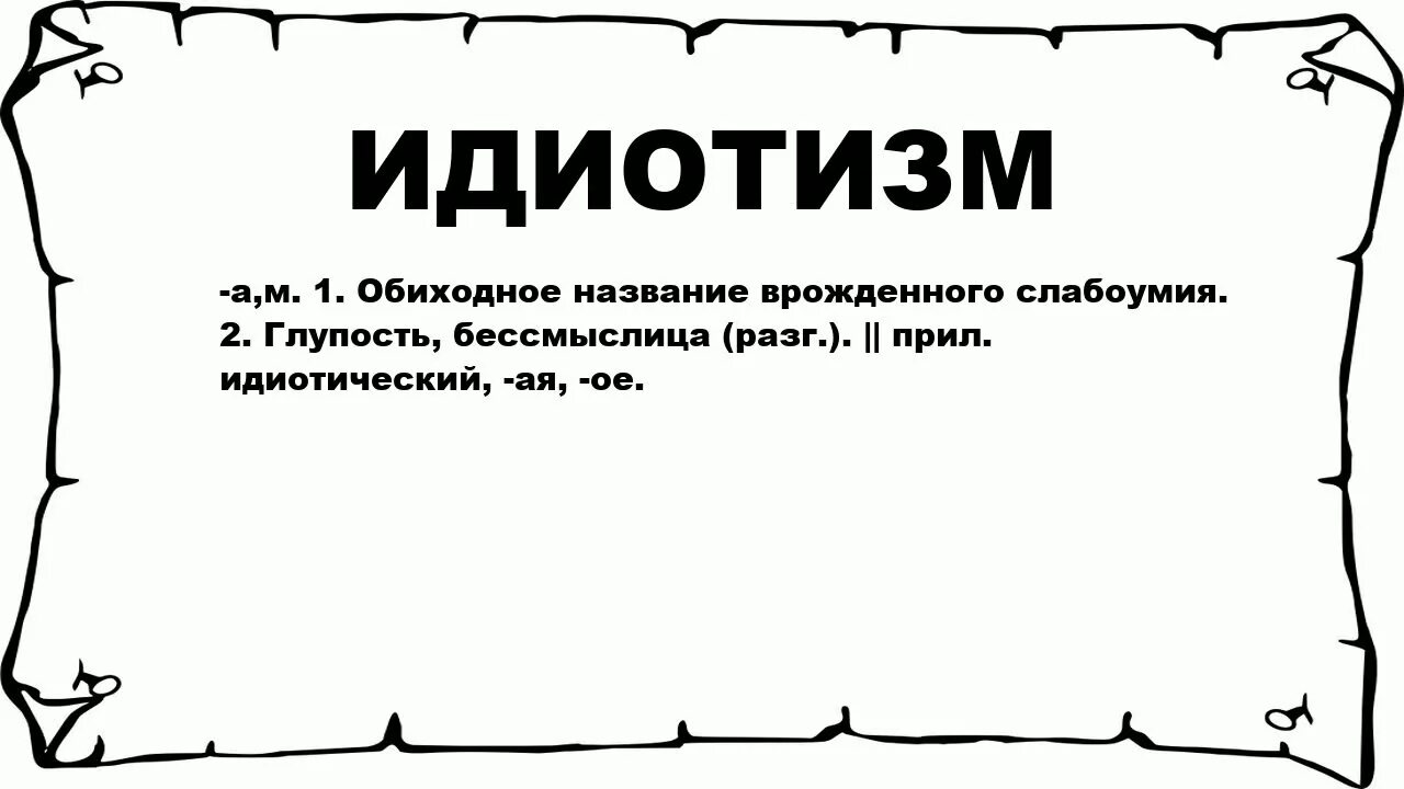 Бессмыслица это. Идиотизм. Идиотизм картинки. Идиотизм рисунок. Значение слова деатизм.