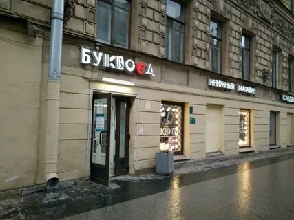 Большие буквоеды в санкт петербурге