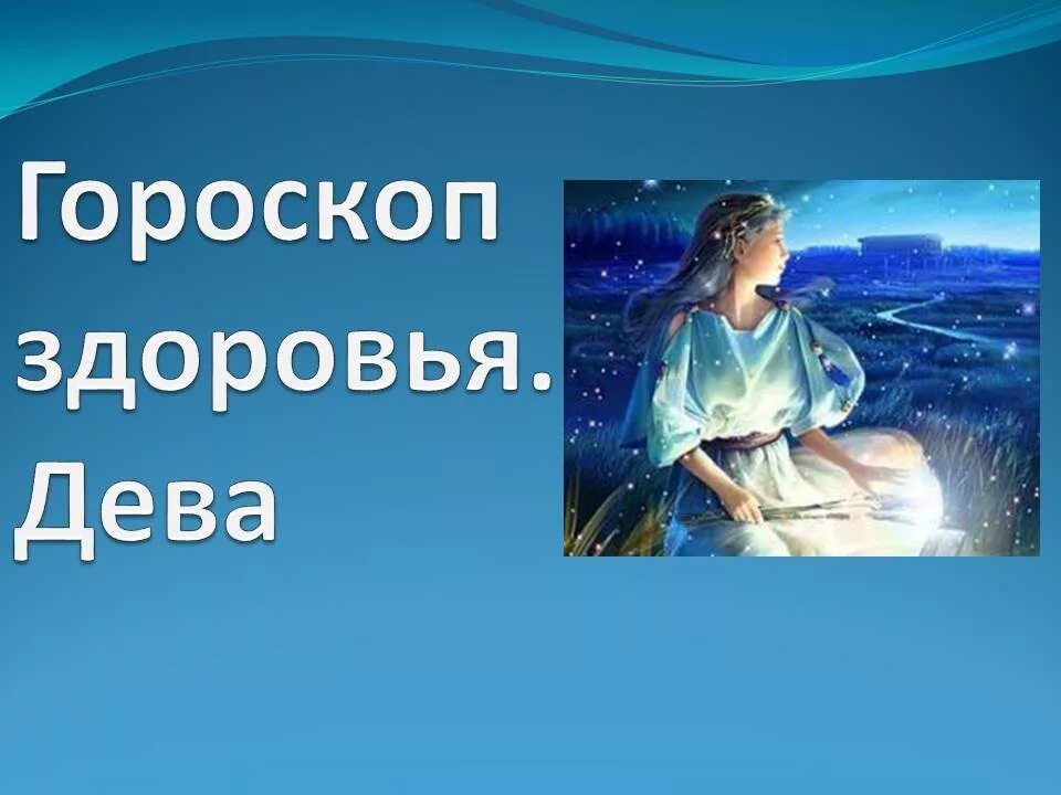Декабрь дева женщина. Гороскоп &quot;дева&quot;. гороскоп здоровья. любовный гороскоп дева январь. дева здоровье.
