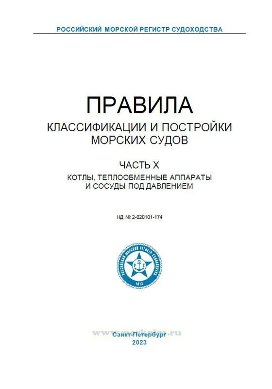 Правила морского регистра. Морской регистр судоходства. РМРС правила классификации и постройки морских судов 2021. Правила классификации и постройки морских маломерных судов. Правила классификации и постройки буксиров.