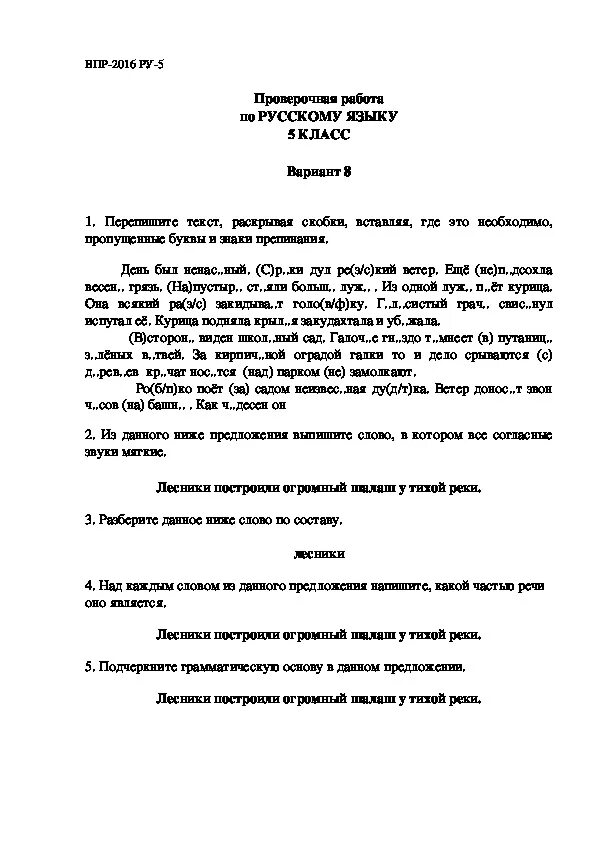 Впр русский язык 5 1. Тренировочные ВПР по русскому языку 5 класс. ВПР 5 класс русс яз. ВПР по русскому языку 5 класс. В П Р по русскому языку 5 класс.