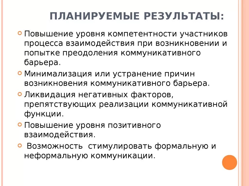 Причины появления коммуникативных барьеров. Барьер компетентности. Преодоление барьеров в общении. Компетентность барьер общения.