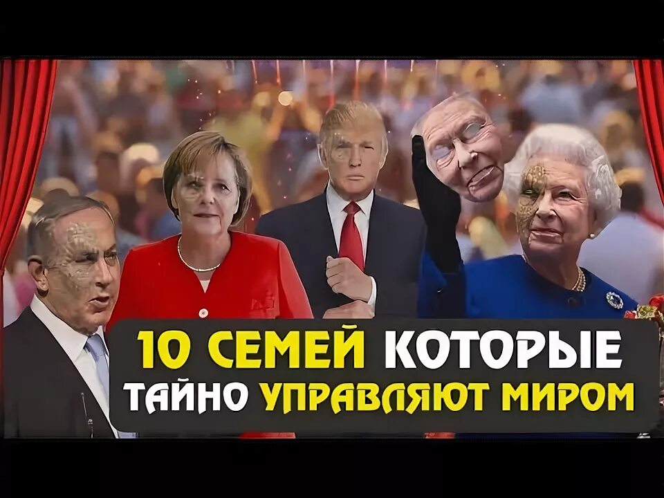Человек который правил миром. Семьи которые правят миром. семьи которые управляют миром. кто правит миром?.