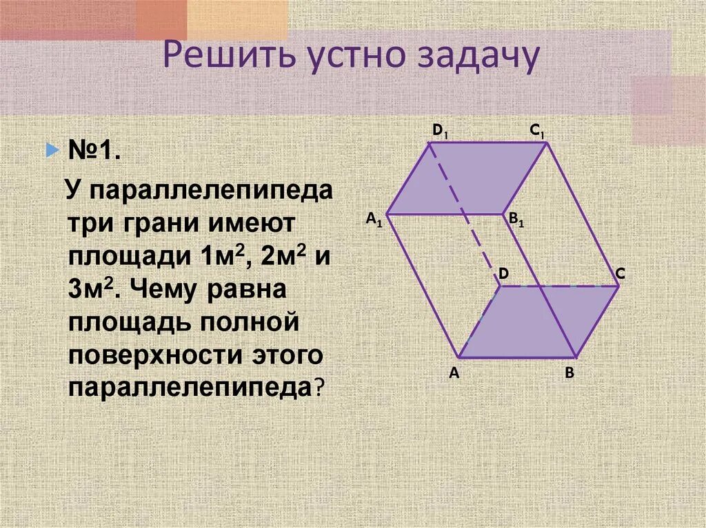 Каждая грань параллелепипеда является. У параллелепипеда три грани имеют площади 1м 2м 3м чему. У параллелепипеда три грани имеют площади 1м2 2м2. У параллелепипеда три грани имеют площадь 1м2 2м2 3м2. У параллелепипеда три грани имеют площади.