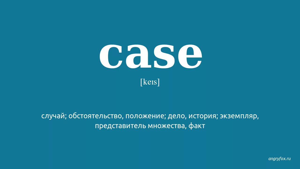 Кейс перевод. Как переводится Case. Кейс перевод с английского. Транскрипция Case. Case перевести