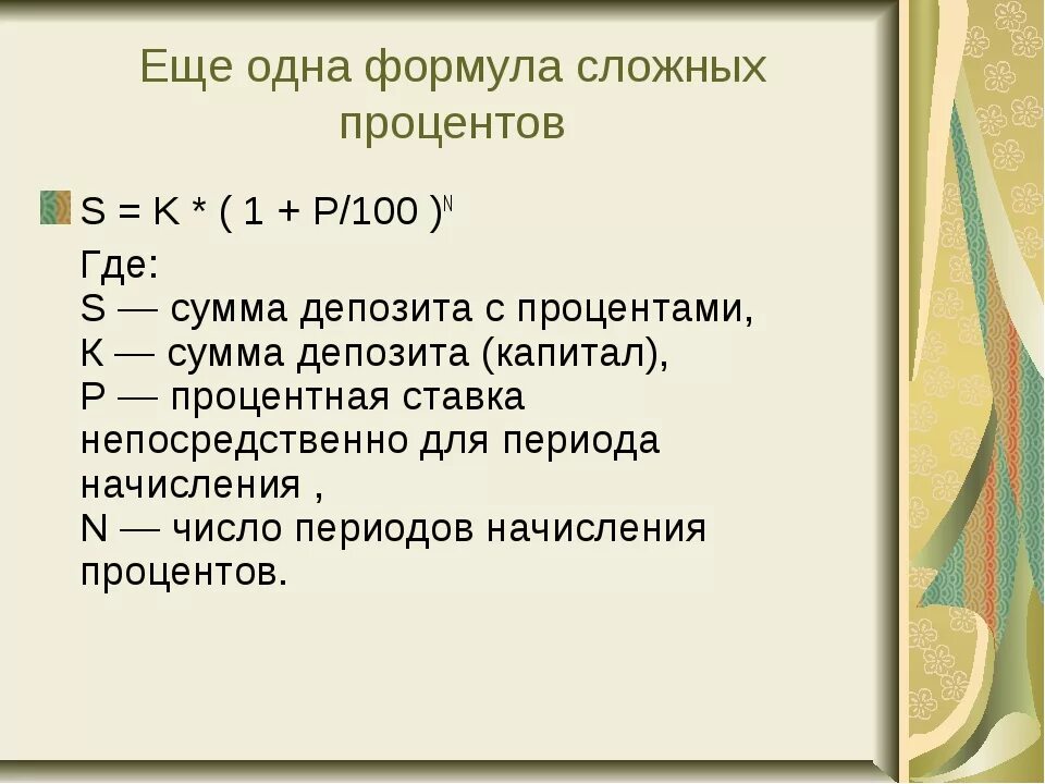 Решении s p. Формула простых и сложных процентов. Формула простых процентов. Формула процентов s0. Формула 100 процентов.