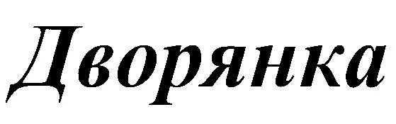 Дворянка слова. Дворянка слова. Дворяне юмор. Толковый словарь столбовая дворянка. Дворянка слова.