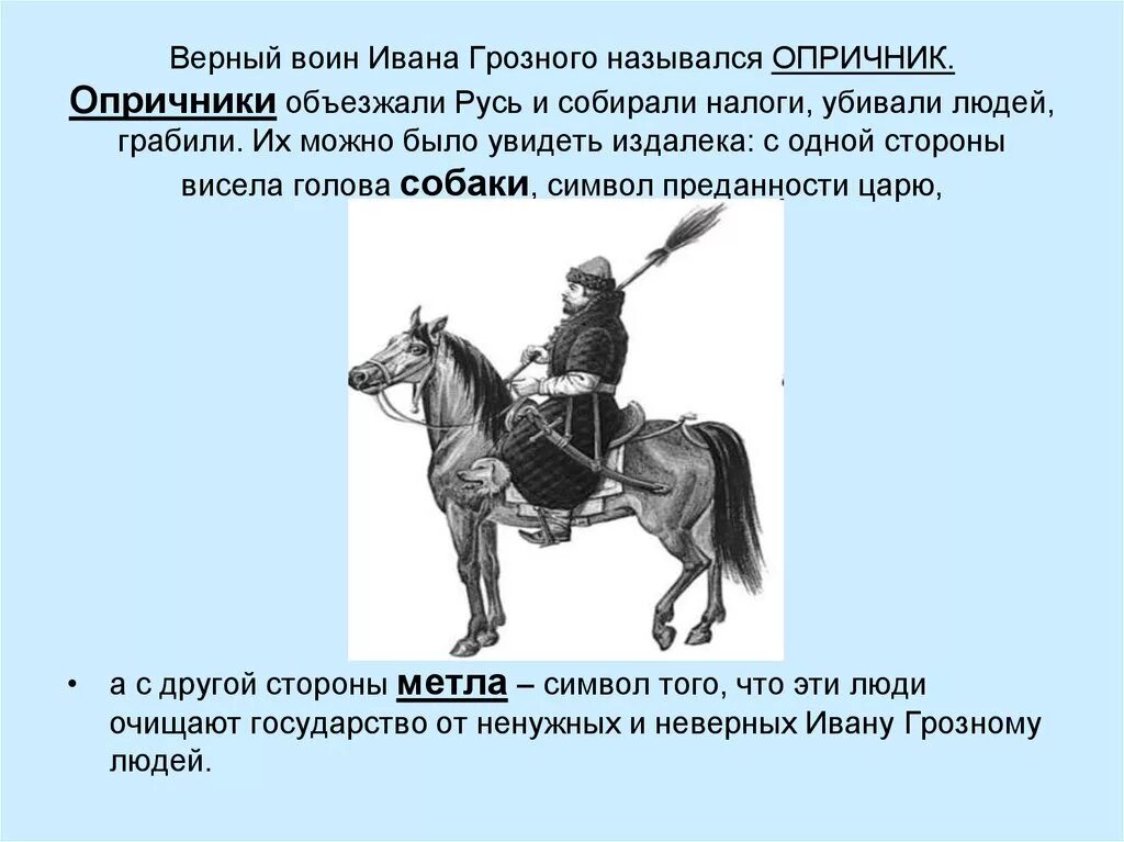 Верный воин Ивана Грозного 4 класс. Атрибуты опричников Ивана Грозного. Опричники при Иване Грозном. Опричник Ивана Грозного на коне. Как называли ивана грозного