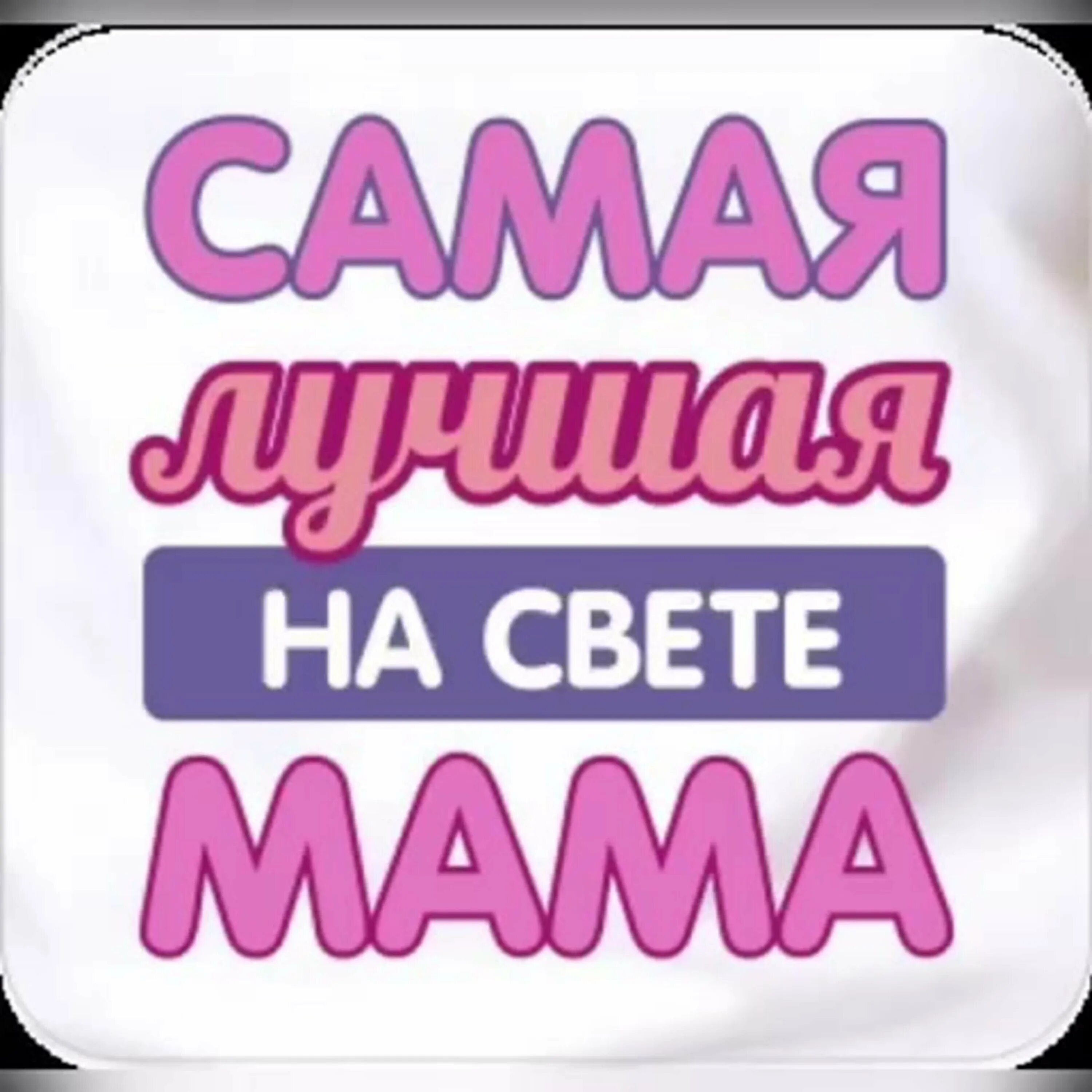 Мама ты самая что именно. Самая лучшая мама. Лучшая мама на свете. Самая лучшая мама на свете. Ты самая лучшая мамана свнте.