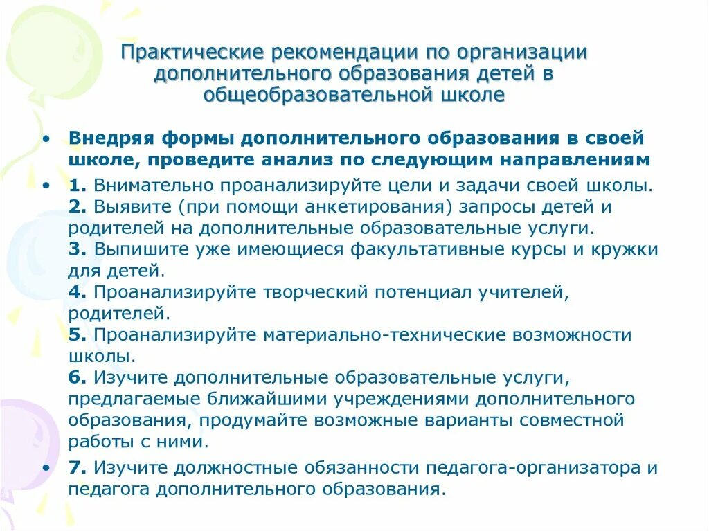 Советы педагога дополнительного образования. Задачи педагога дополнительного образования в школе. Задачи педагога организатора. Должностная инструкция педагога дополнительного образования. Учреждение дополнительного образования задачи