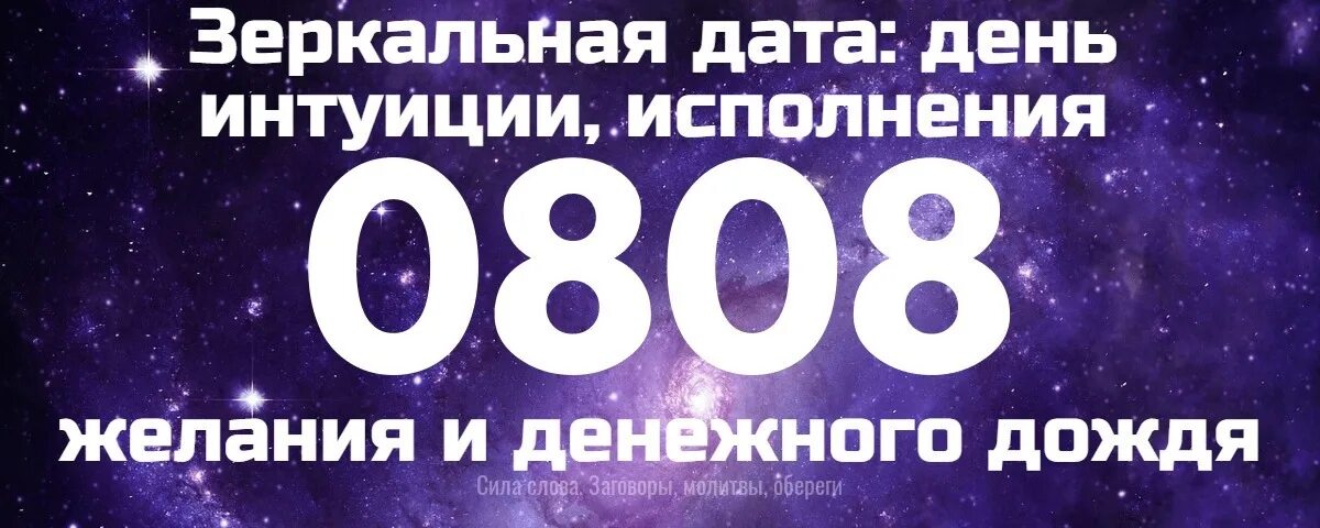 Дата 08 08 2025 года. Зеркальная дата. сегодня зеркальная дата. 08.08 зеркальная дата. 8 августа зеркальная дата.