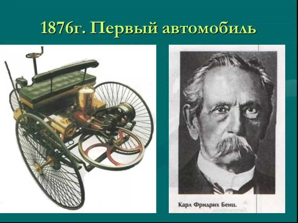 Изобретатель автомобиля. Изобретатель первого автомобиля. Первый автомобиль изобрел. Первый в мире изобретатель машины.