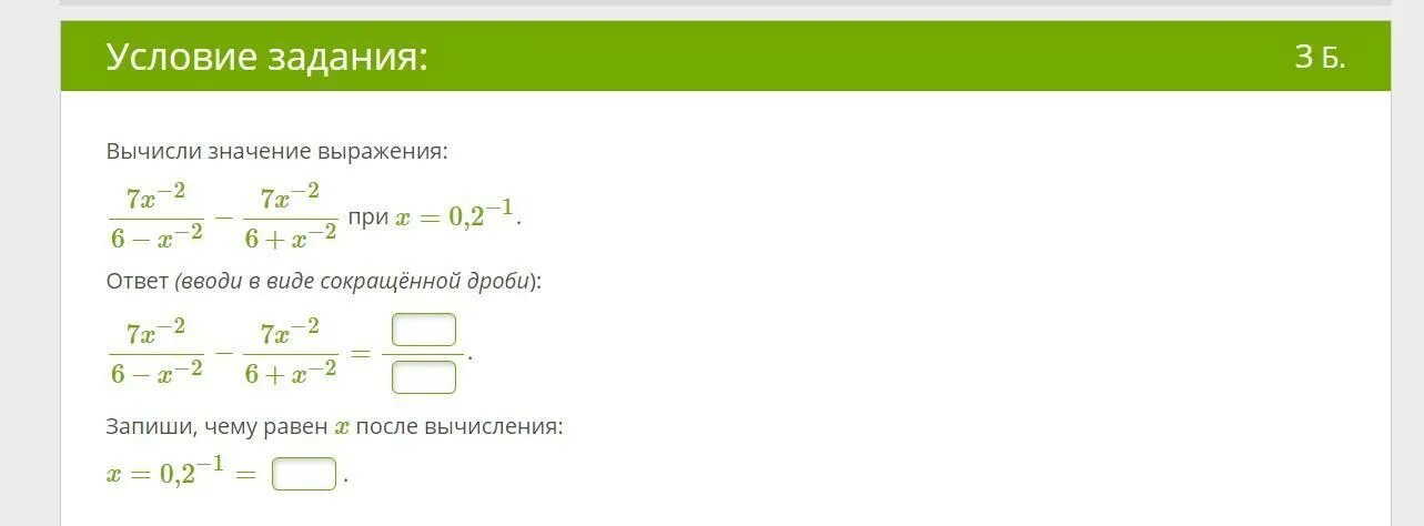 Найдите значение выражения 2 c 2. Вычисли значение выражения 1/(−0,2)0.. Вычисление значения дроби. Запиши, чему равен x после вычисления: x=0,2−1=. Ответ (вводи в виде сокращённой дроби):.