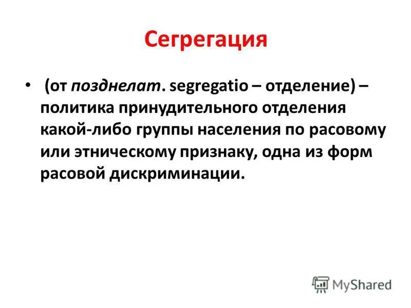 Ст це. Сегрегация. Сегрегация это в обществознании. Сегрегация что это такое простыми словами. Сегрегация презентация.