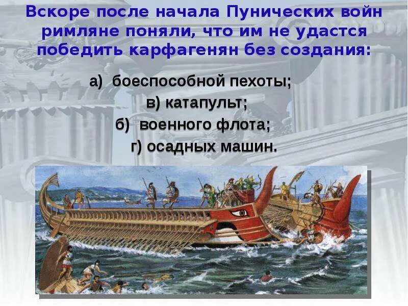 Подготовить сообщение о морской победе римлян. Рим сильнейшая держава средиземноморья 5 класс. первая морская победа римлян 5 класс. доклад рим сильнейшая держава средиземноморья. морская победа римлян в пунической войне.