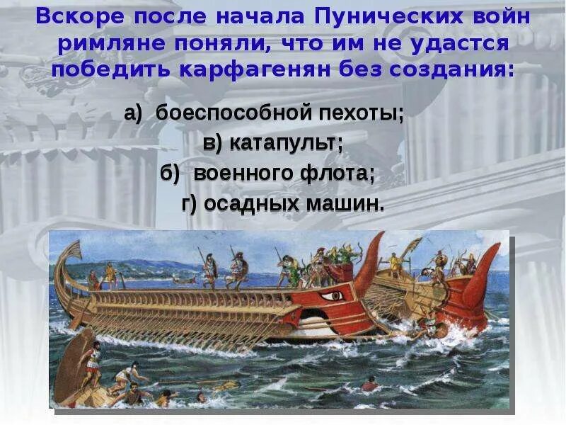 Рим сильнейшая держава Средиземноморья 5 класс. Первая морская победа римлян 5 класс. Доклад Рим сильнейшая держава Средиземноморья. Морская победа римлян в Пунической войне. Презентация о первой морской победе римлян