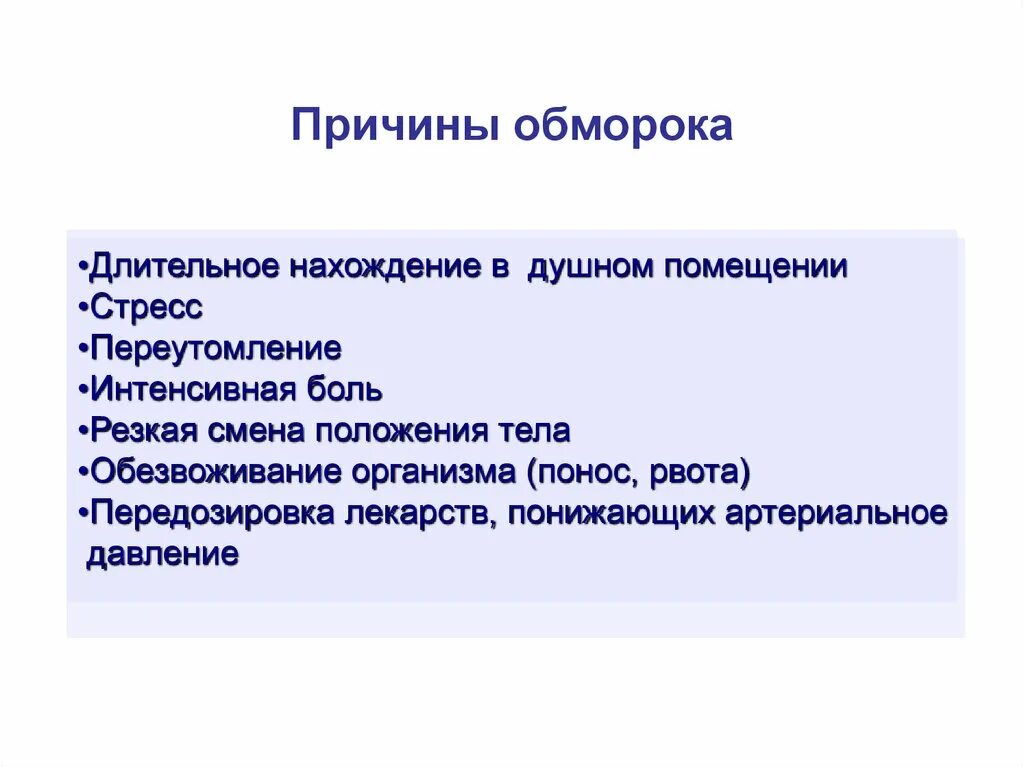 Причины обморока. Причины потери сознания. Факторы потери сознания. Возможные причины обморока. Часто теряю сознание