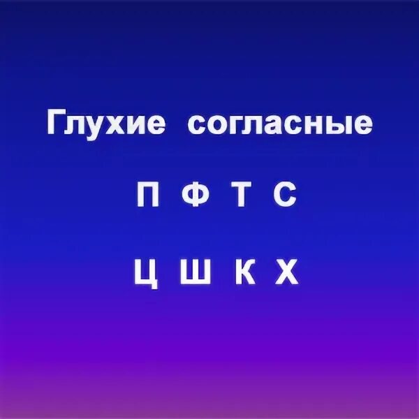 10 глухих звуков. Глухие согласные. Глущик согдасные звуки. Чонласные зыуки глцхие. Согласно глухие буквы.