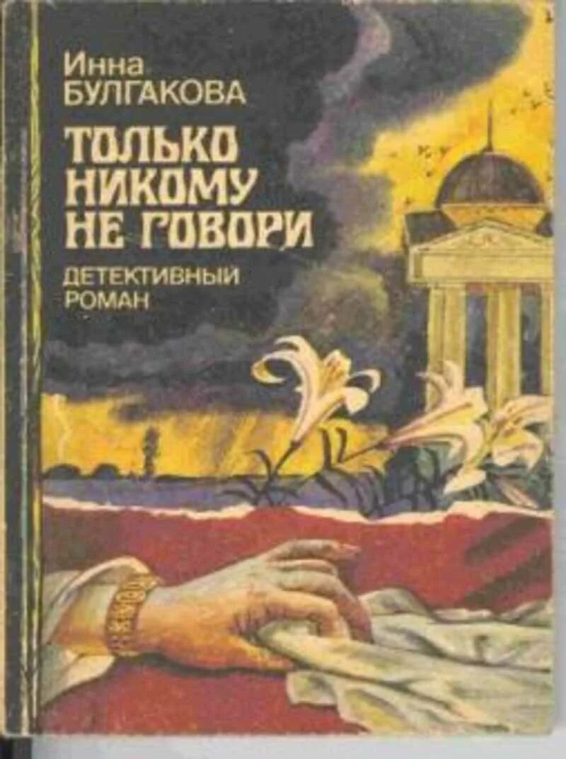 Пока никому не говори. Только не говори никому книга. Только никому не говори. Только никому.