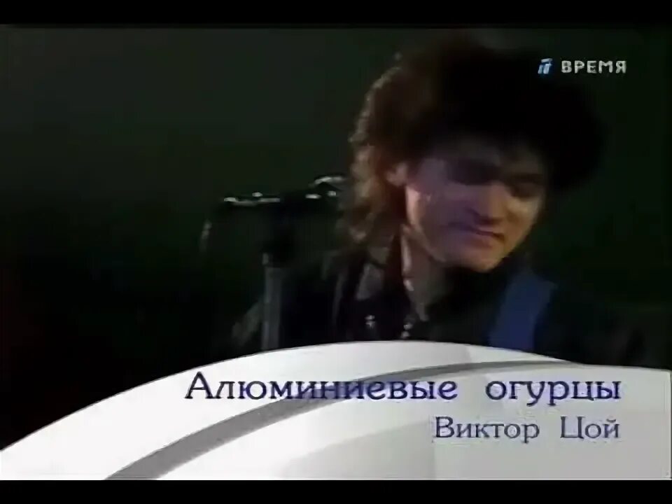 Песня алюминиевые огурцы слушать. Алюминиевые огурцы цой. Алюминиевые огурцы ноты для фортепиано. Песня алюминиевые огурцы слушать. Цой с огурцом.
