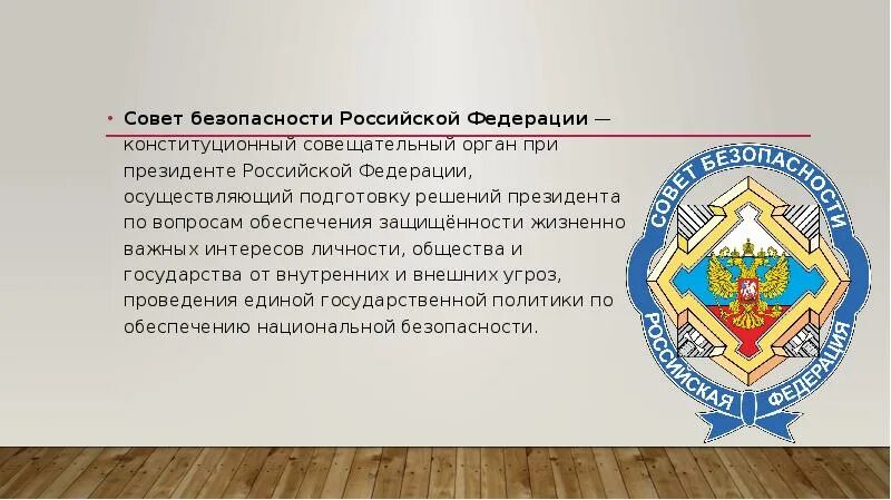 Совет безопасности является органом. Состав совета безопасности Российской Федерации. Иерархия совета безопасности РФ. Совет безопасности Российской Федерации полномочия кратко. Совбез безопасности РФ состав.