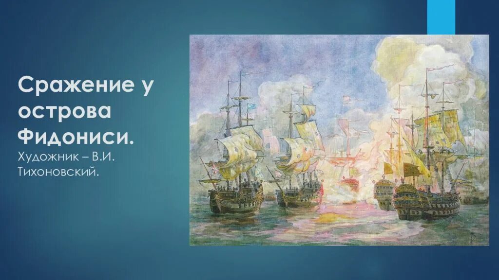 Он одержал победу в 43 морских сражениях. Сражение у Фидониси 1788. Бой у острова Фидониси Ушаков. Сражение у Фидониси 1788 схема. Бой Ушакова у острова Фидониси.