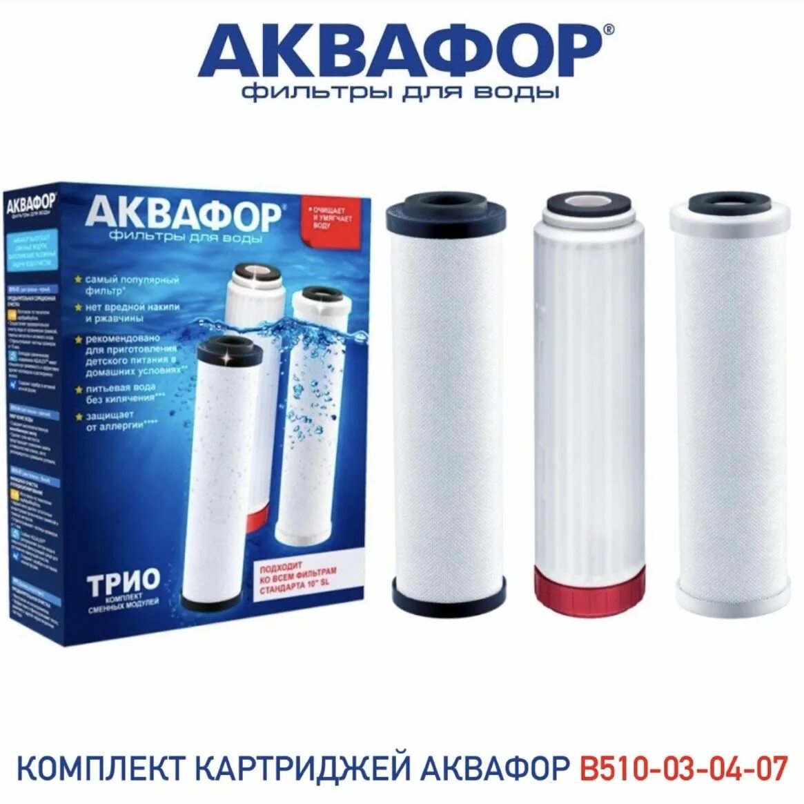 Модуль аквафор в510 07 трио. Аквафор b510-03-04-07. Аквафор в510-02-07 комплект модулей. Аквафор трио норма сменные картриджи. Аквафор в510-03-04-07.