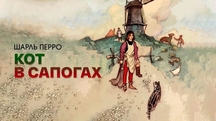 Кот в сапогах мельница. Аудиосказки шарля перро. кот в сапогах мельница осел и кот.