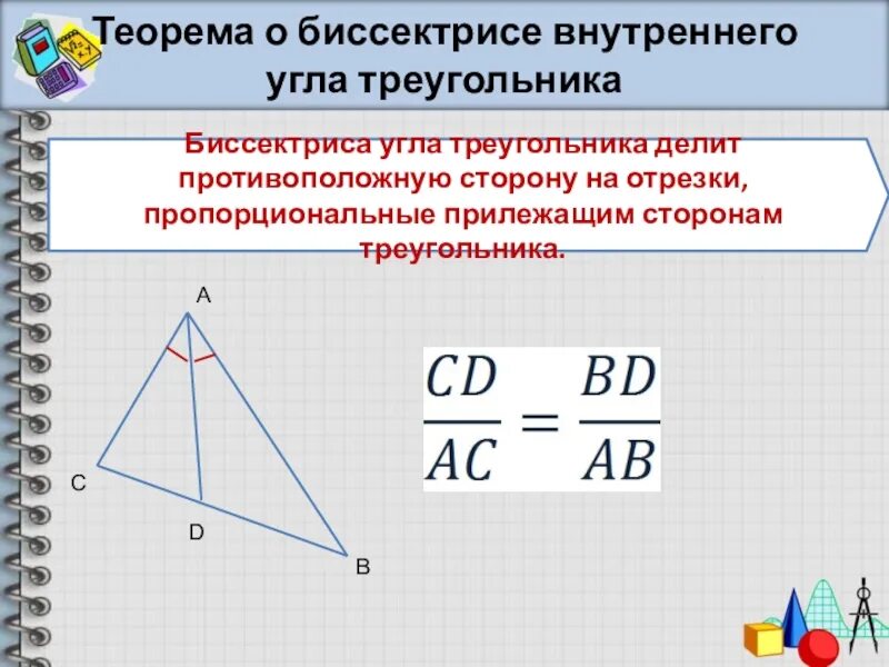 Любая биссектриса треугольника делит его пополам. Биссектриса треугольника делит противоположную сторону. В треугольнике биссектриса угла делит противоположную сторону на. Биссектриса делит противоположную сторону. Биссектриса треугольника делит противолежащую сторону.