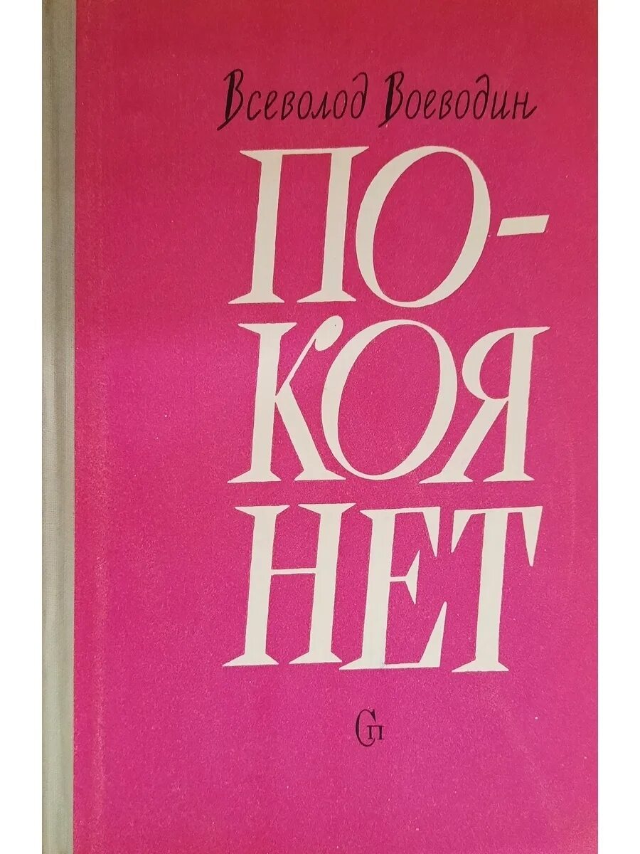 И нет покоя. В точке покоя книга. Воеводин, в. покоя нет Советский писатель 1961. Покоя нет. Рассказы / в.п. Воеводин. Нет слаще покоя покупаемого трудом