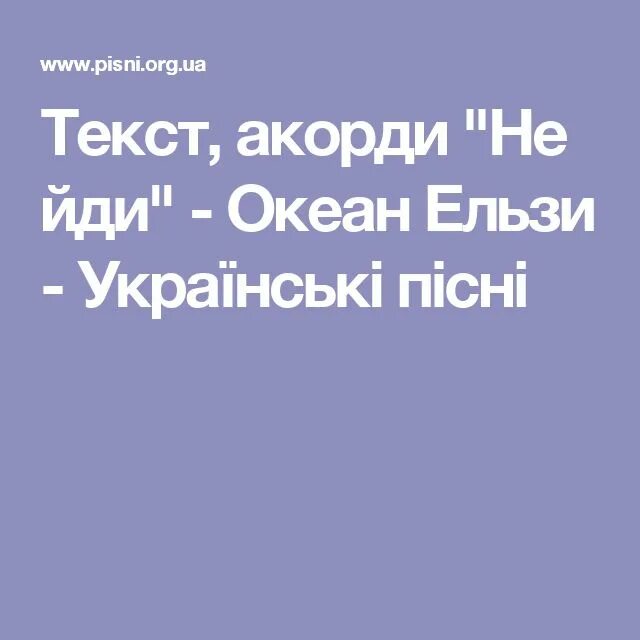 Океан эльзы перевод на русский. Океан Ельзи текст. Океан Эльзы перевод. Обийми океан Эльзы текст. Океан Эльзы песни текст.