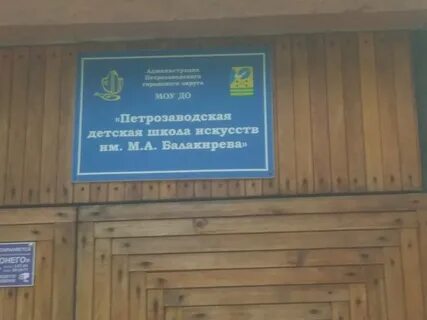 Школа искусств балакирева петрозаводск