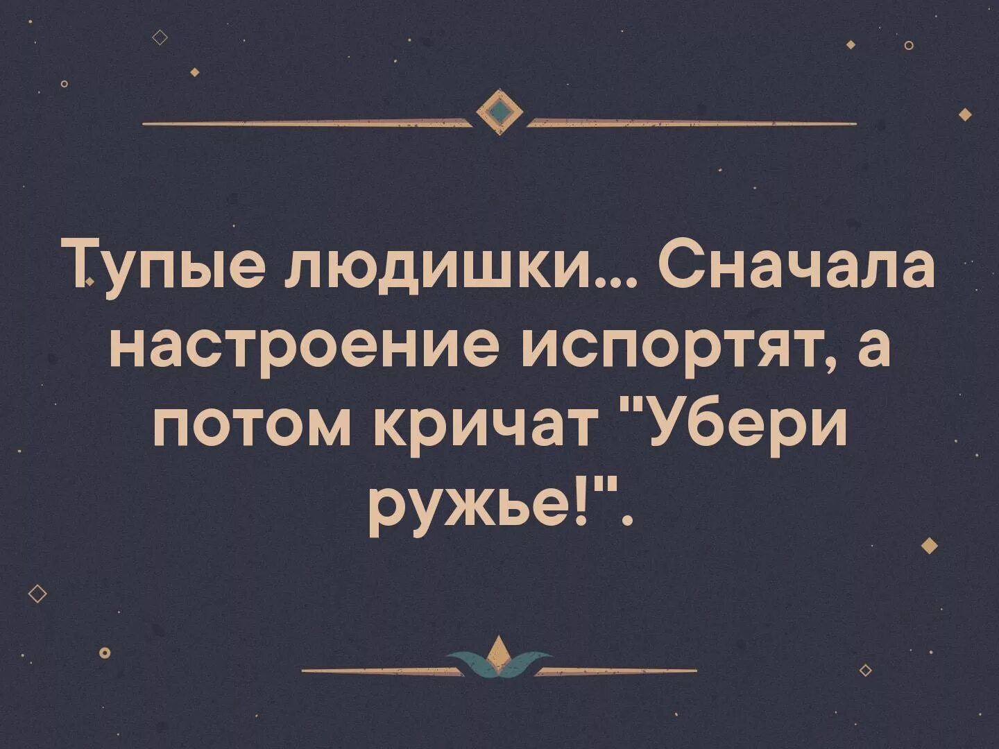 Глупые людишки. Про подлых людишек высказывания. Тупые людишки цитаты. Высказывания о людишках. Только мелкие людишки боятся мелких статеек