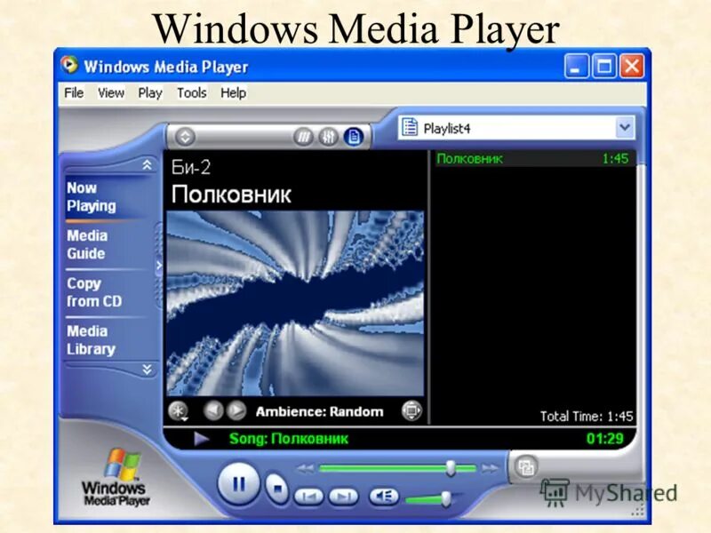 Проигрыватель Windows Media медиаплеер. Виндовс медиаплеер 11. Проигрыватель на компьютер старый. Приложение мультимедиа проигрыватель.