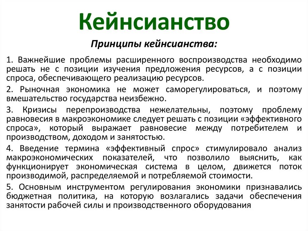 Принципы кейнсианства. Кейнсианство экономическая школа основные положения. Кейнсианская школа основные идеи. Принципы кейнсианской экономической школы.