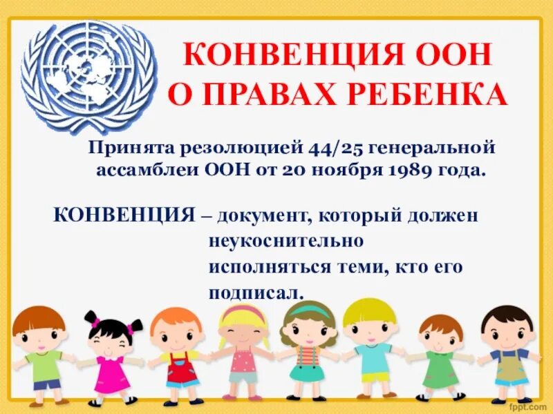 Конвенция по правам ребенка. Конвенция о правах ребенка для детей. ООН О правах ребенка. День конвенции