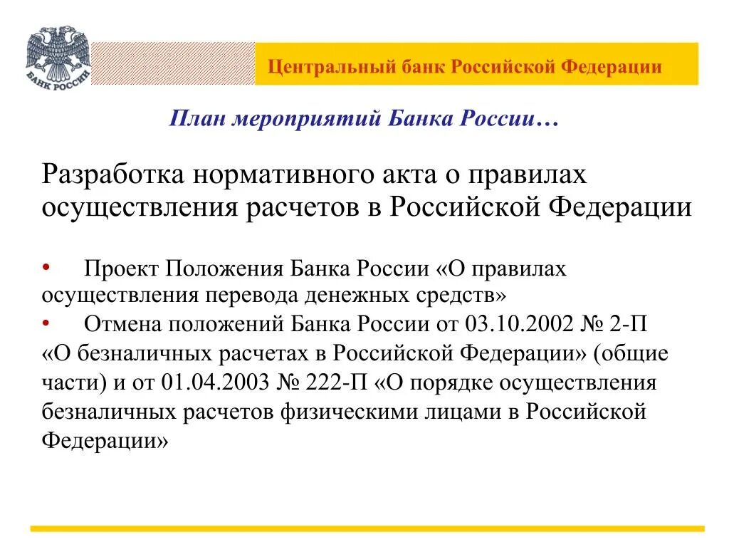 Нормативные акты банка России. Нормативные акты центрального банка. НПА ЦБ РФ. Акты цб рф