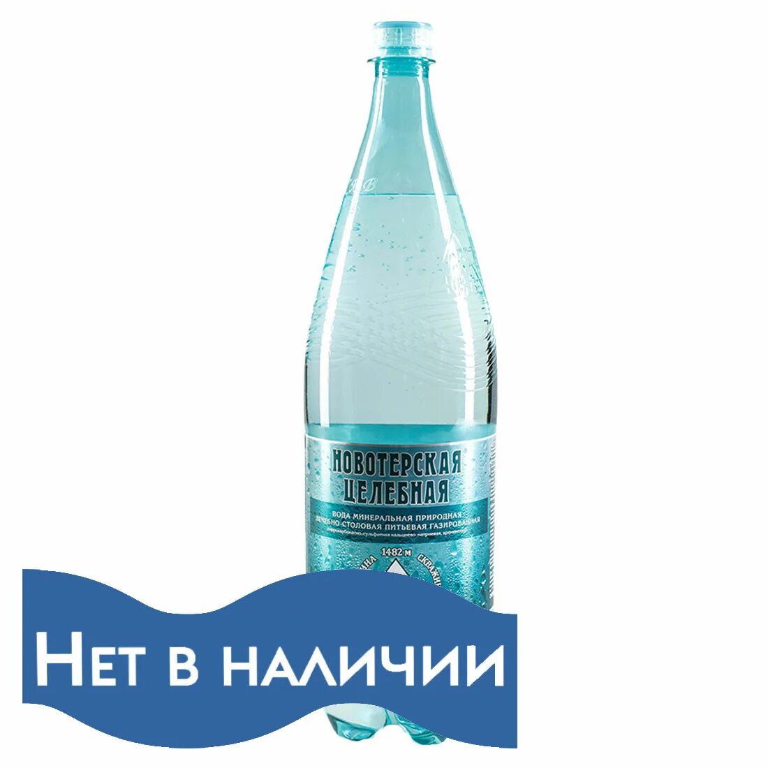 Новотерская минеральная вода купить 1.5. Новотёрская минеральная вода 1.5 л. Новотерская 1.5. Вода Новотерская целебная 1,5л. Новотерская минеральная вода 1.5л.