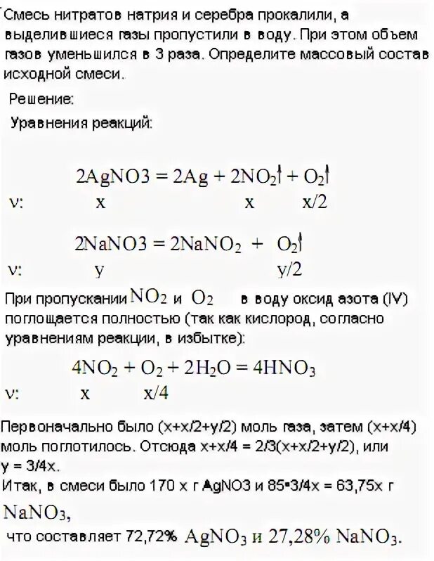 Нитраты и нитриты в смеси. Смесь нитрата натрия и серебра прокалили. Смесь нитратов натрия и серебра. Прокаливание нитрата калия. Нитрат натрия прокалили.