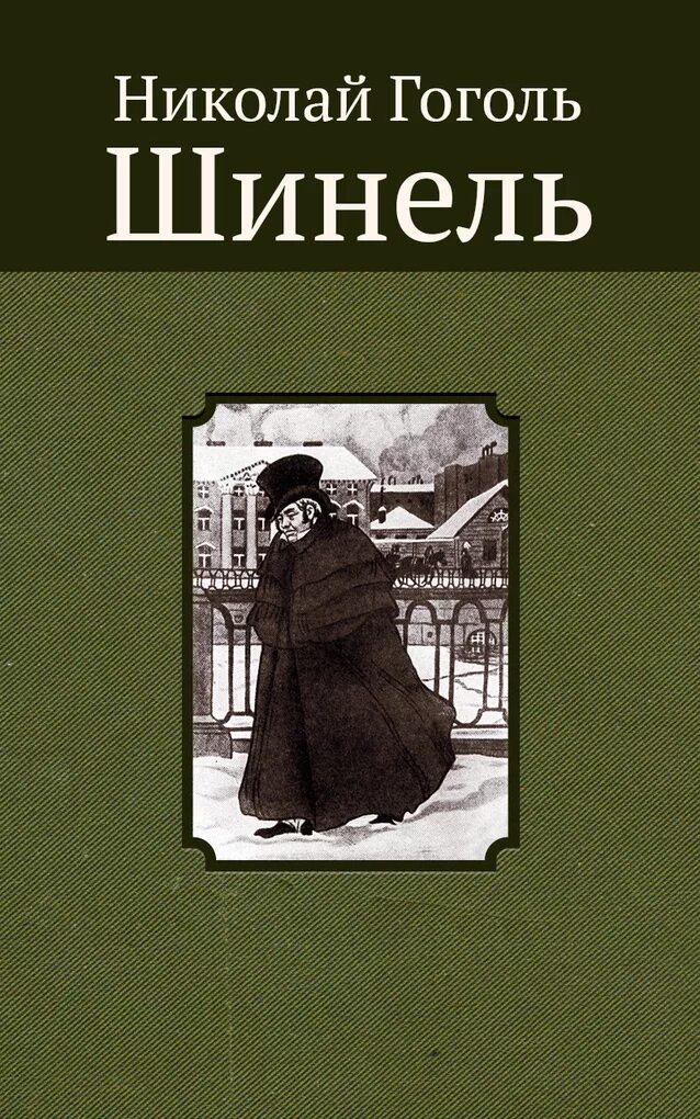 "шинель". Шинель обложка. Шинель обложка книги. Книги гоголя шинель русская классика. Гоголь шинель обложка книги.