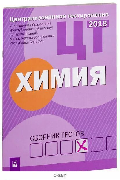 Тесты по химии электронные. Химия. Сборник тестов. Сборник тестов по химии. Сборник ЦТ по химии. Сьорник тестос по химми.