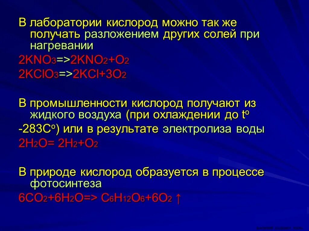 Кислород в лаборатории. Получение кислорода в лаборатории. Кислород в лаборатории получают разложением. В лаборатории кислород можно получить при разложении.