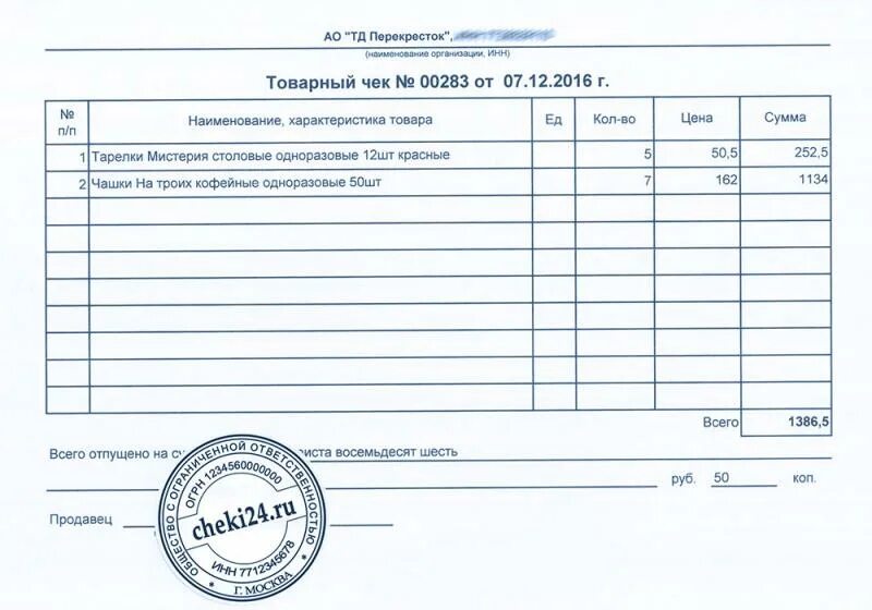 Товарный чек а4 ИП. Товарный чек строительного магазина с печатью. Кассовый товарный чек образец. Товарный чек с печатью ИП.