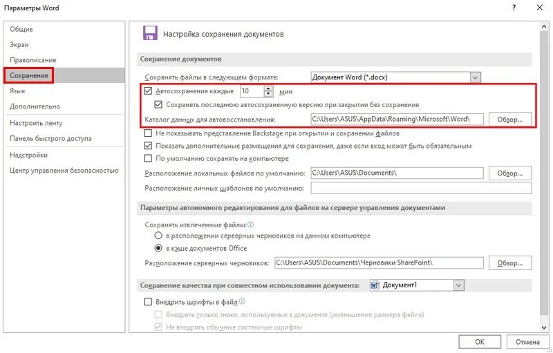 Несохраненный файл ворд. Каталог данных для автовосстановления. Автосохранение в Ворде. Сохранение документа в Ворде. Восстановить документ ворд.