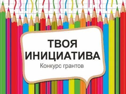 Ваша инициатива