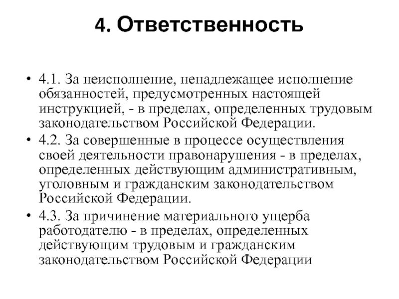 Выполнение обязанностей. Ненадлежащее исполнение обязанностей. Неисполнение трудовых обязанностей. Ответственность за выполнение или неисполнение обязанностей.